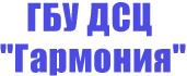 ГБУ ДСЦ "Гармония"